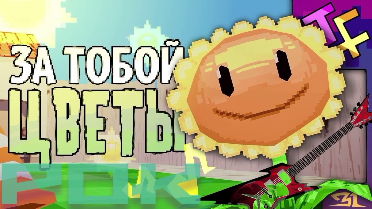 за тобой цветы🌜рок версия🌛