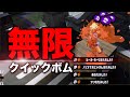 【疑似チート！？】20連クイボがぶっ壊れでヤバいwww【スプラトゥーン２/Splatoon2】