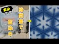 【藍染】雪花絞りの時間差染め/[Indigo dyeing] Time-difference dyeing of sekka shibori