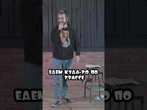 Ян Зубков. Обочина. StandUp