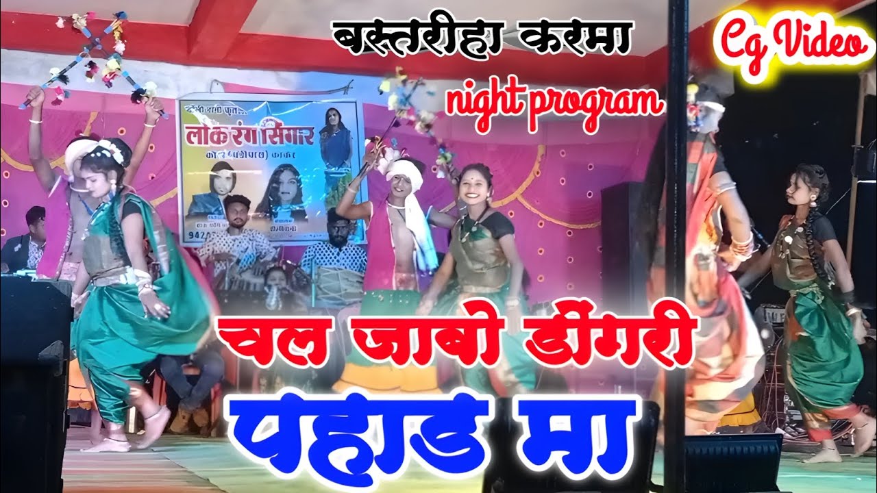 डाँली रानी Cg Song || निर्देशक सनी भास्कर || Dolly Rani Live Show || बस्तरीहा करमा  || Cg Video Song