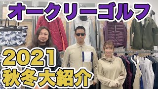 オークリーゴルフ2021年秋冬メンズゴルフウェアを大紹介！今期大注目のトランスフォームアイテムとは！？【ゴルフ５おすすめアイテム】