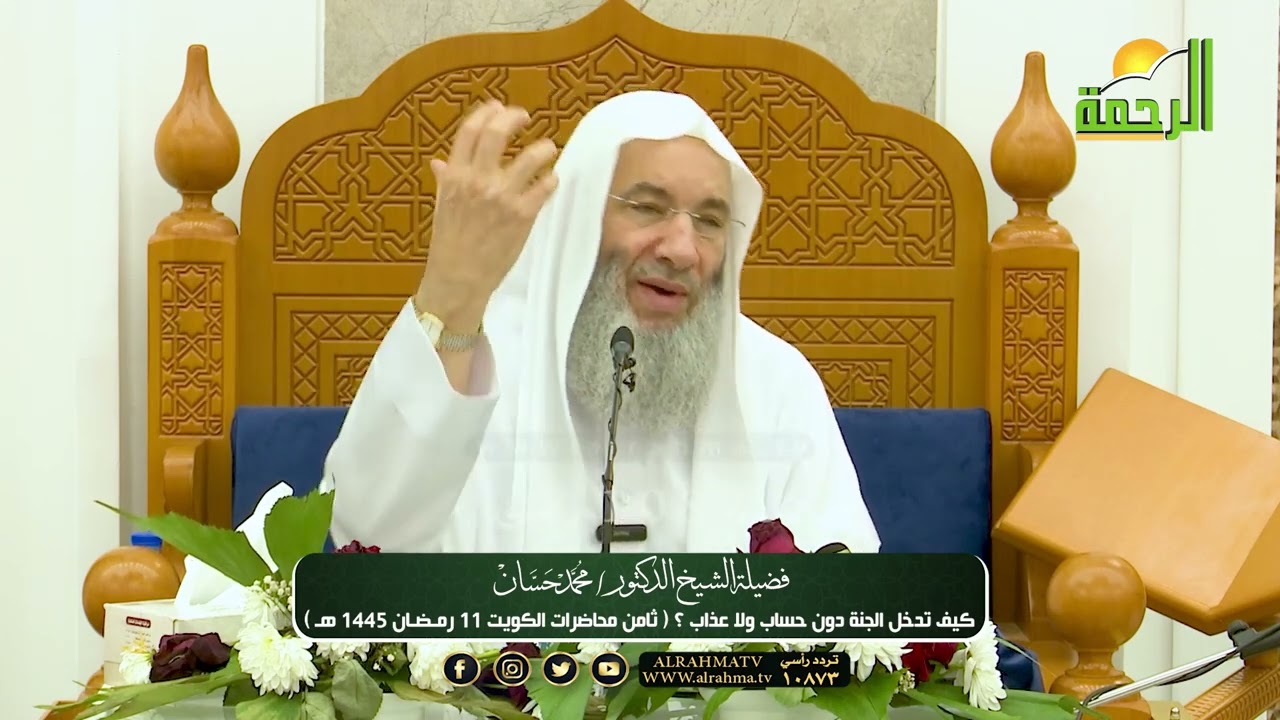 كيف تدخل الجنة بدون حساب ولا عذاب ؟ ثامن محاضرات فضيلة الشيخ د. محمد حسان بالكويت 🌙