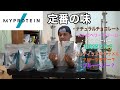 【MYPROTEIN】マイプロテインの定番の味とフルーツ味も買ってみた。1番ウマイ飲み方はジュース割りw