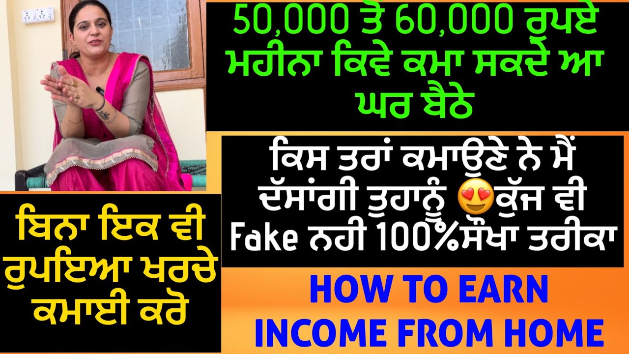 50,000,ਤੋਂ 60,000 ਰੁਪਏ ਮਹੀਨਾ ਕਿਵੇ ਕਮਾ ਸਕਦੇ ਆ 👍 ਬਿਨਾ ਇਕ ਵੀ ਰੁਪਏ ਖਰਚੇ 🤗😱HOW TO EARN MONEY FROM HOME 😍
