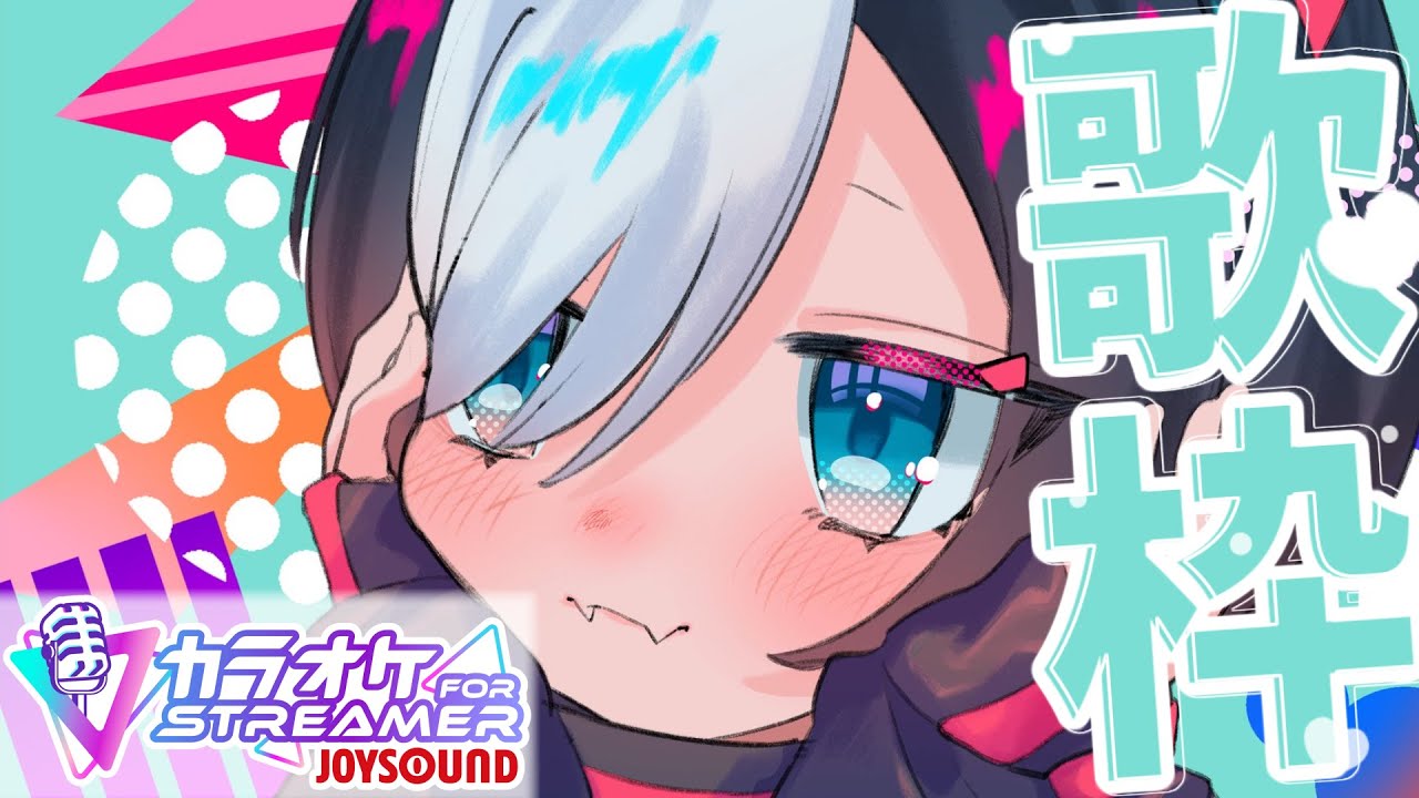 【歌枠】お腹すくまで！QJOYSOUND for STREAMERでカラオケ