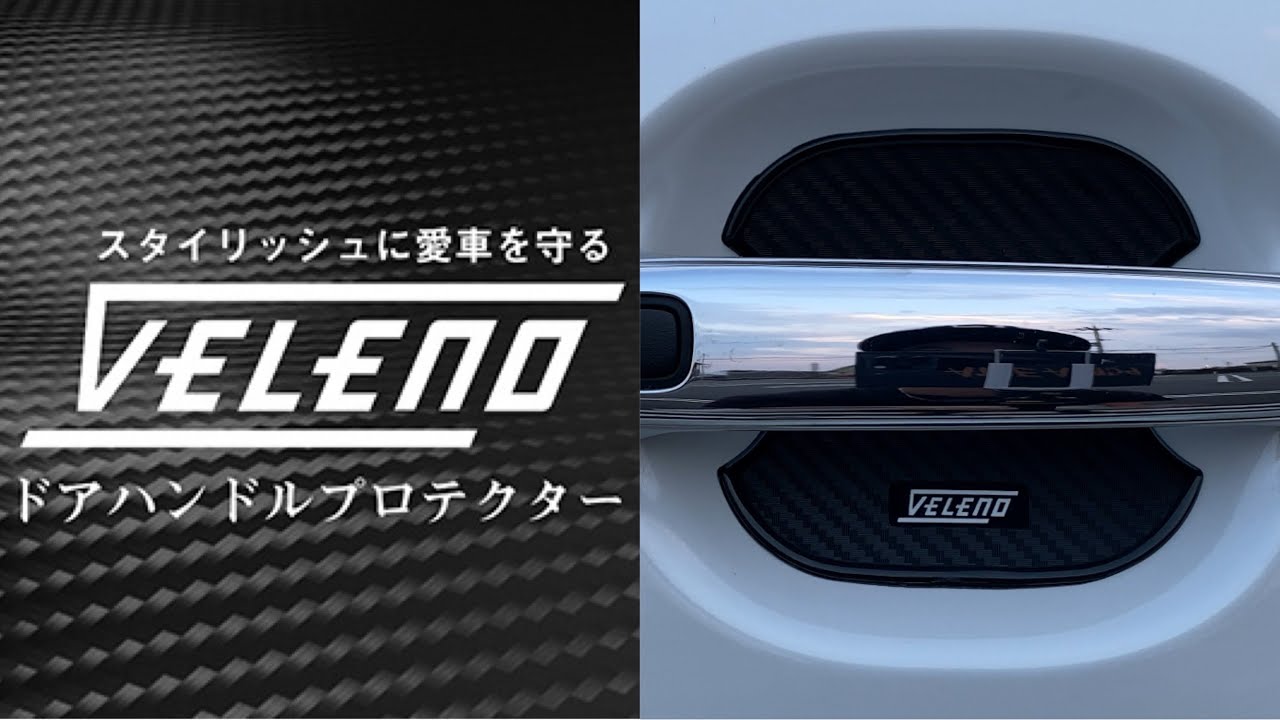 Reiz Veleno 3d カーボン調 左右専用柄 ドアハンドルプロテクター 取り付けるとこんな感じです Youtube