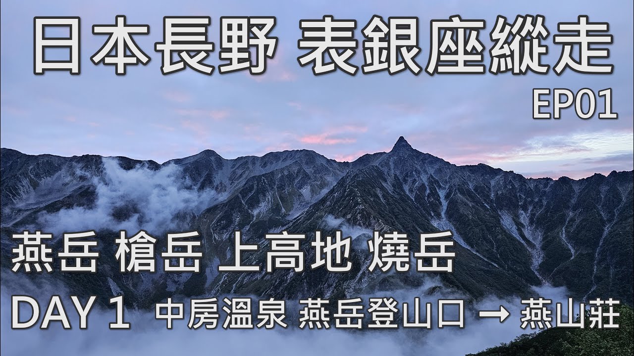 [日本長野] 北阿爾卑斯 表銀座縱走 燕岳 槍岳 上高地 燒岳 EP01 DAY1 中房溫泉 燕岳登山口➞燕山莊