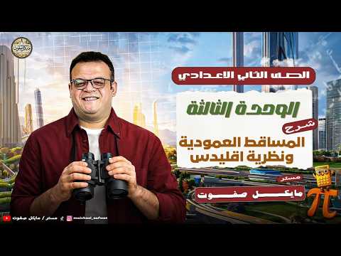 المساقط العمودية ونظرية اقليدس🔥هندسة🔥الصف الثاني الاعدادي الجديد 2026