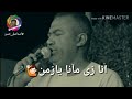 انا زي مانا يازمن حالات واتس الفنان ياسر رشاد