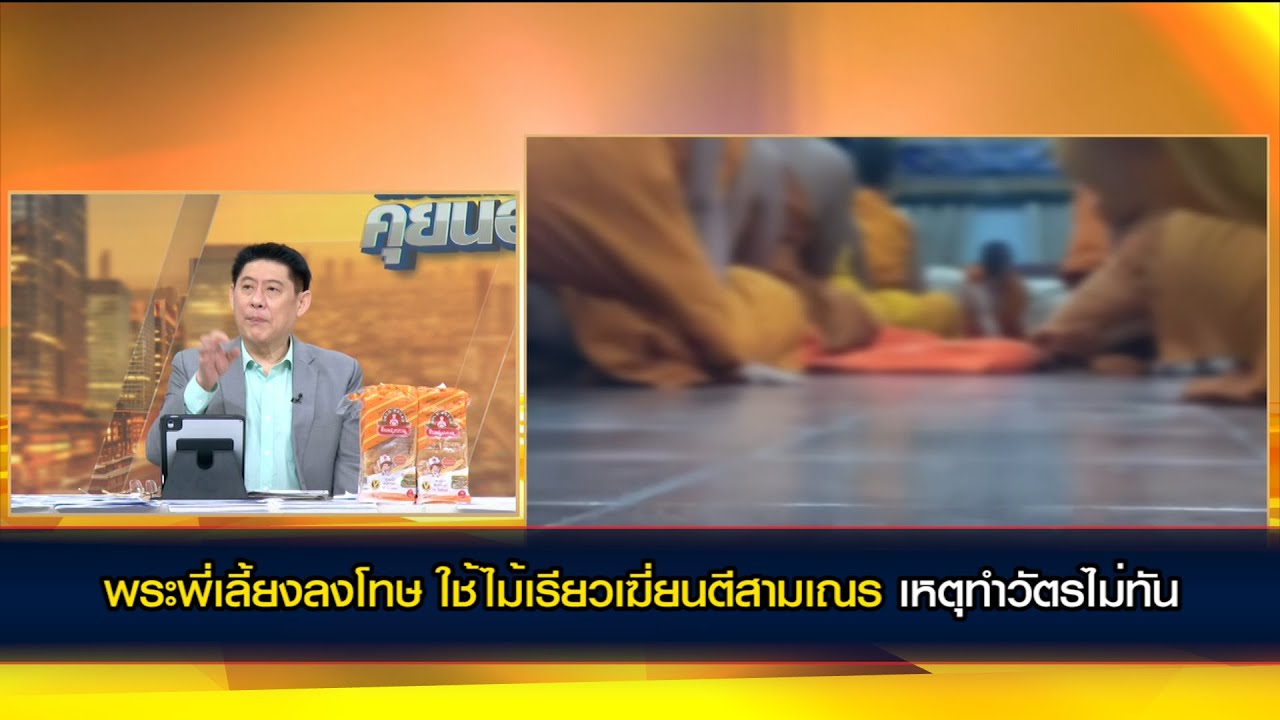 ชลบุรี-สามเณรบวชเรียน ถูกพระพี่เลี้ยงลงโทษสั่งคุกเข่าก้มตัวใช้ไม้เรียวเฆี่ยนตี เหตุทำวัตรไม่ทัน