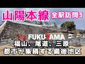 【山陽本線 PART3】発展した福山市が結構凄い!風光明媚な尾道や三原を通り東広島まで全駅を巡ります