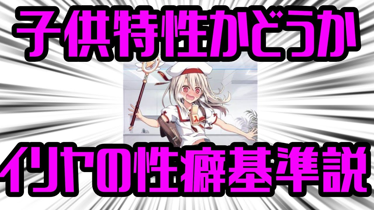子供特性のサーヴァント、イリヤの性癖の煮凝り説―FGOの特性に文句を言う動画―【FGO解説】