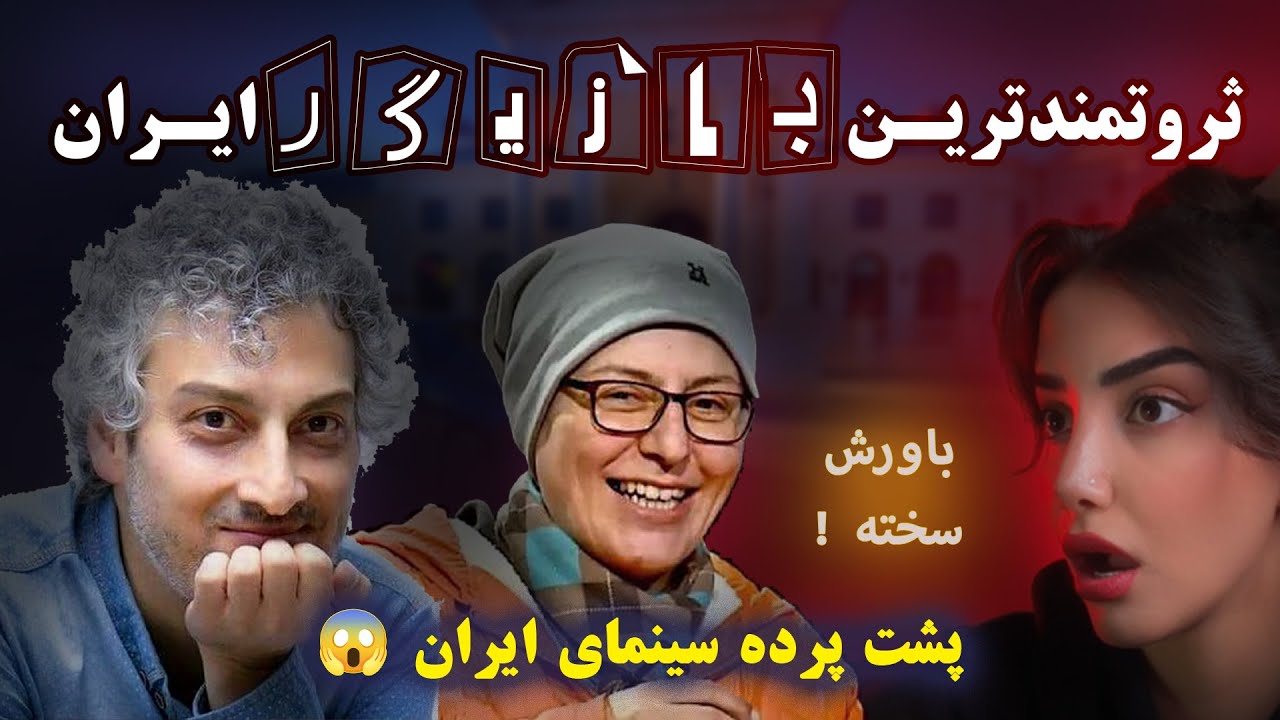 ثروتمندترین بازیگران ایرانی | دارایی واقعی گلزار، مدیری و ستاره‌ها | رتبه‌بندی واقعی 💰🔥 | 