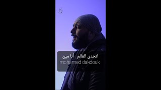 أتحدى العالم (أنا مين عندي) بصوت الفنان محمد دقدوق