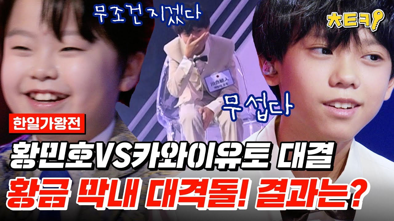 [#2025한일가왕전] 황금막내 한일전↗ 황민호VS카와이유토 승자는? #치트키