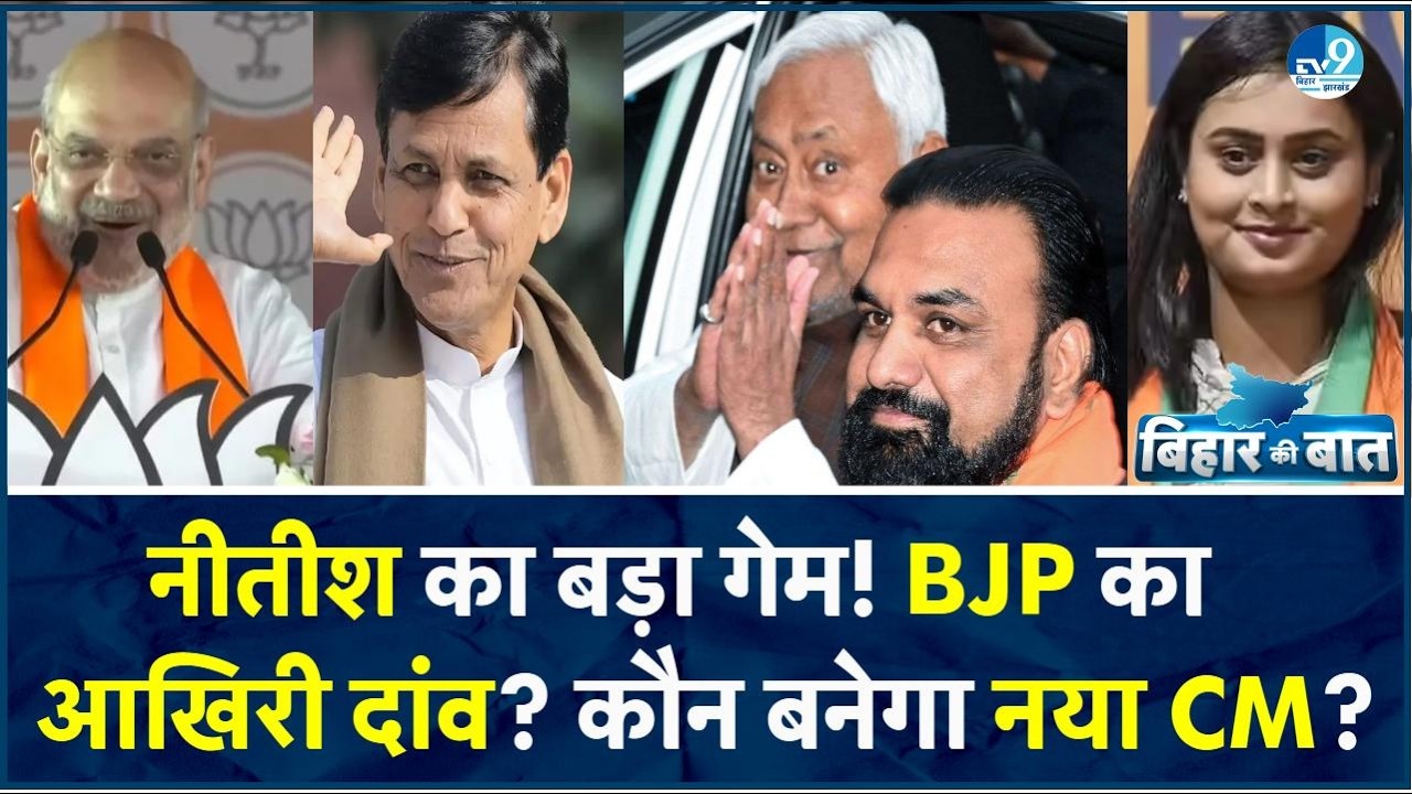 Nitish Kumar Rajya Sabha: क्या खत्म हो रहा नीतीश युग? अगला मुख्यमंत्री कौन? | Amit Shah Big Meeting
