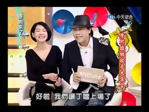 康熙來了 2011-01-18 pt.4_5 康熙鐵肺歌手大集合.flv
