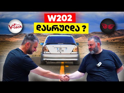 ამ მანქანამ გამაჭაღარავა! | W202 ბოლო ნაწილი