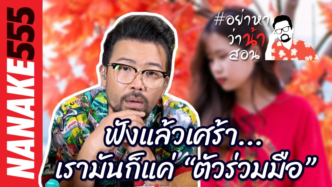 #อย่าหาว่าน้า ฟังแล้วเศร้า...เรามันก็แค่ “ตัวร่วมมือ”