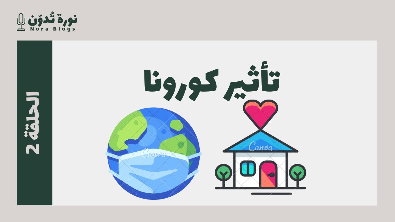نورة تُدوّن الحلقة 2 | تأثير كورونا على سلوك المستهلك في عام 2021 🦠