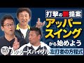 田尾&岩村がアッパースイングを勧める理由と 最新打撃理論の落とし穴とは?【バッターズバイブル】