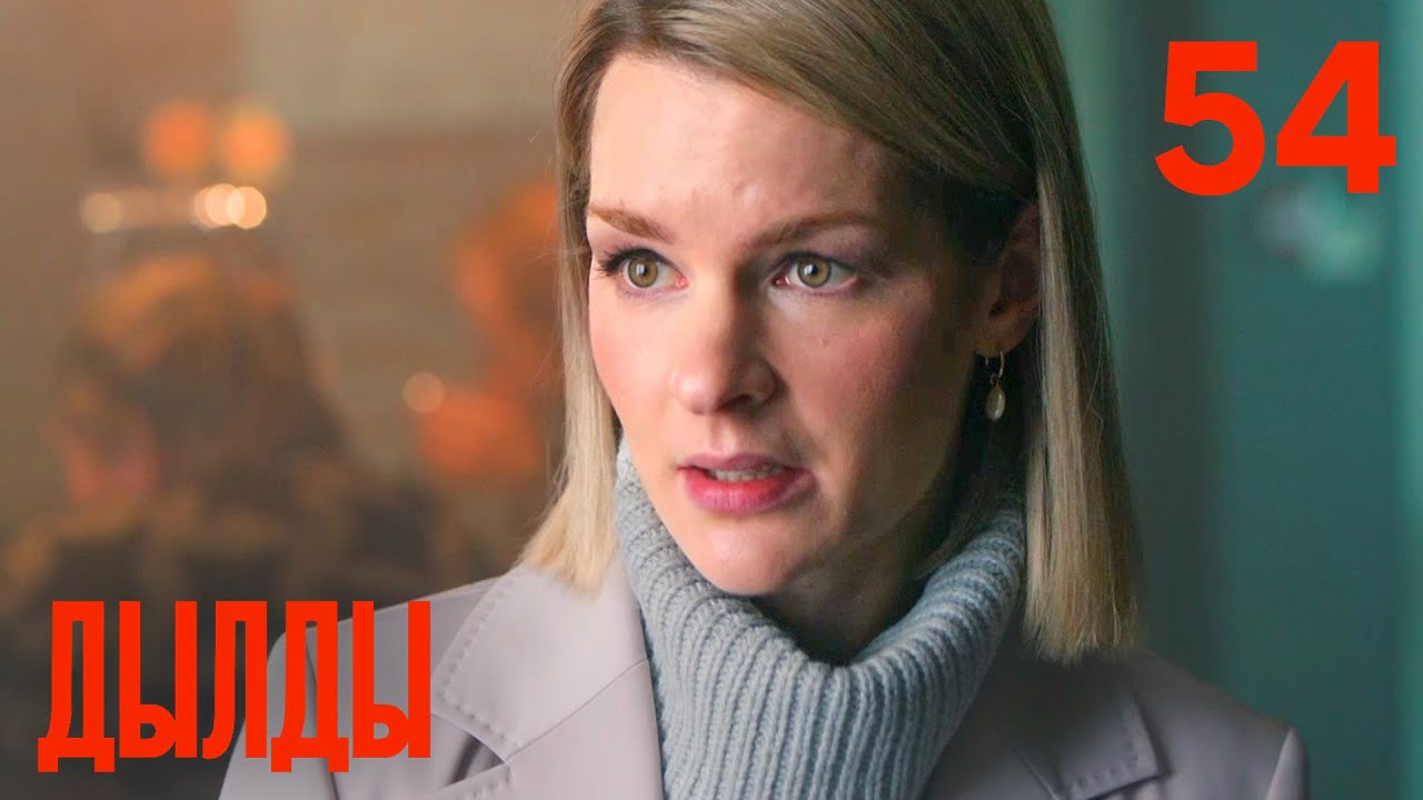 Дылды | Сезон 3 | Серия 12 (54)