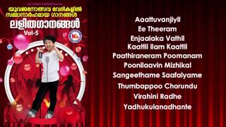 Lalitha ganangal vol 5 malayalam album songs audio jukebox
mcaudiosindia ======================================================
♠♠♠♠♠♠ details m...