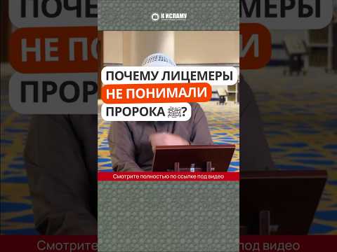 467. Почему лицемеры не понимали Пророка ﷺ? https://t.me/islamwiki/65