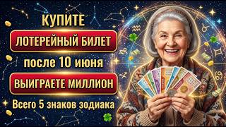 Купите ЛОТЕРЕЙНЫЙ БИЛЕТ после 10 июня - ВЫИГРАЕТЕ МИЛЛИОН.  Точный гороскоп для 5 знаков зодиака