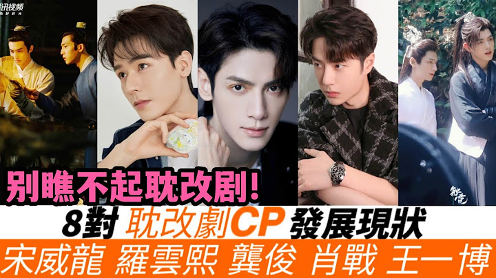8對耽改劇CP的發展現狀！《君子盟》宋威龍扳回一城？《皓衣行》CP未開播就走紅！《殺破狼》《左肩有你》CP如今搭檔的都是大咖女星！《鎮魂》朱一龍紅過白宇，《陳情令》這一對發展大不同！ - 天天要聞