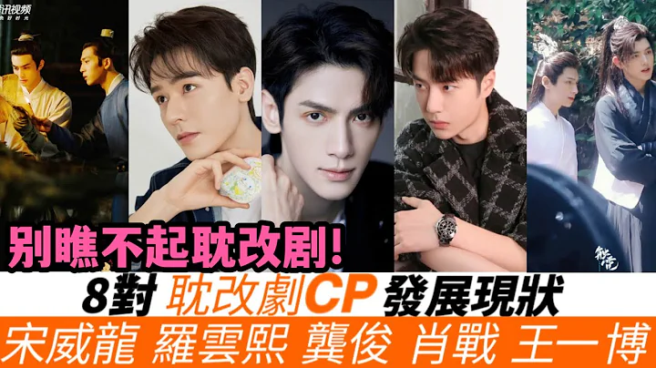 8對耽改劇CP的發展現狀！《君子盟》宋威龍扳回一城？《皓衣行》CP未開播就走紅！《殺破狼》《左肩有你》CP如今搭檔的都是大咖女星！《鎮魂》朱一龍紅過白宇，《陳情令》這一對發展大不同！ - 天天要聞