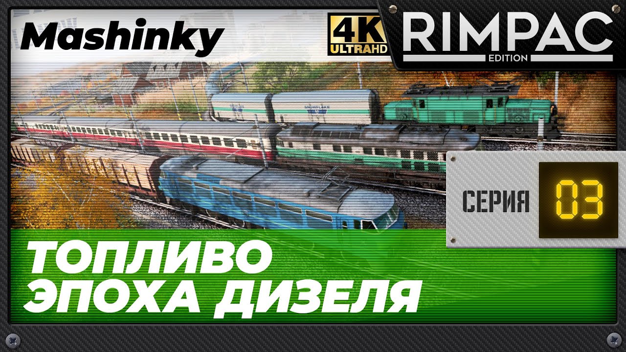 Прохождение Mashinky, теперь у нас есть топливо! И первый авто-маршрут!