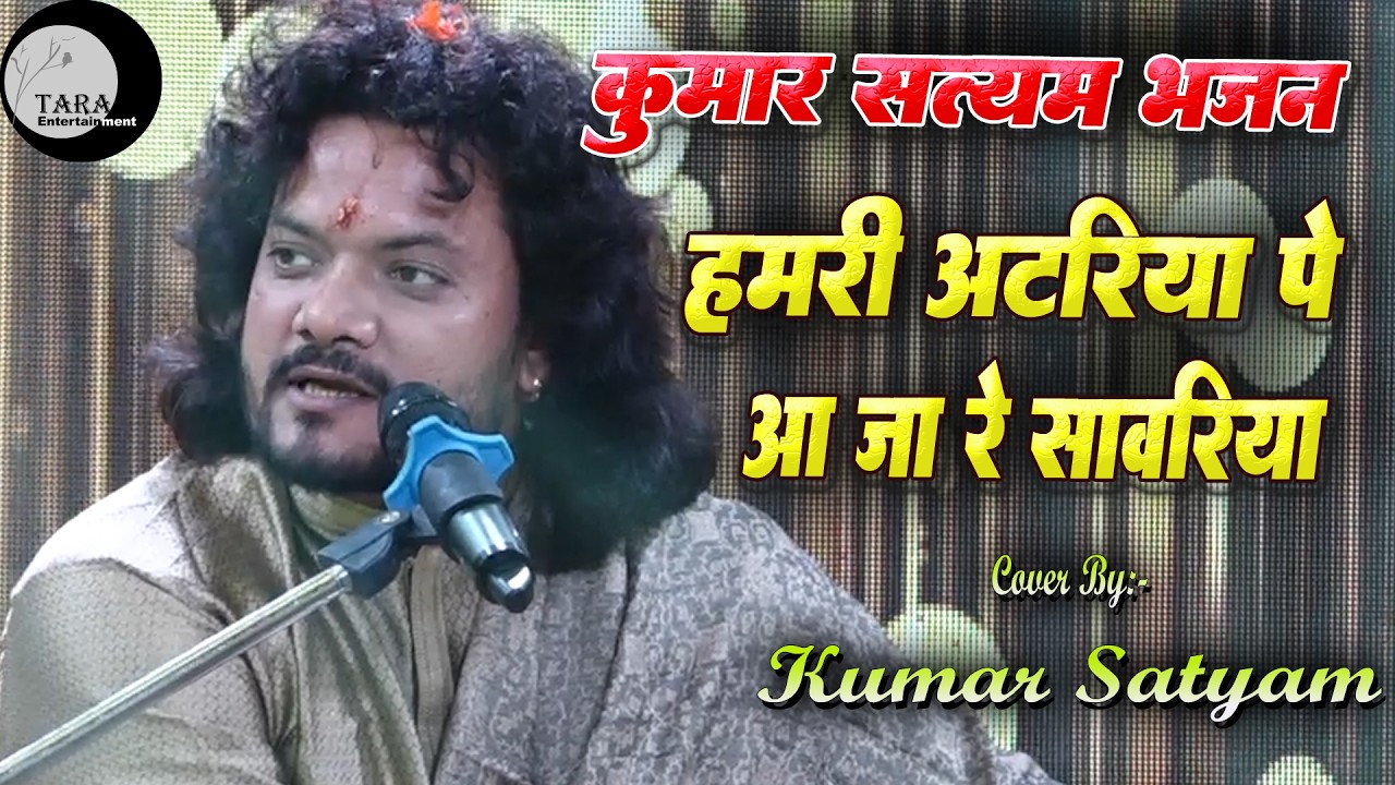 hamri atariya pe aaja re sawariya || हमरी अटरिया पे आजा रे सांवरिया || #kumar_satyam_gajal