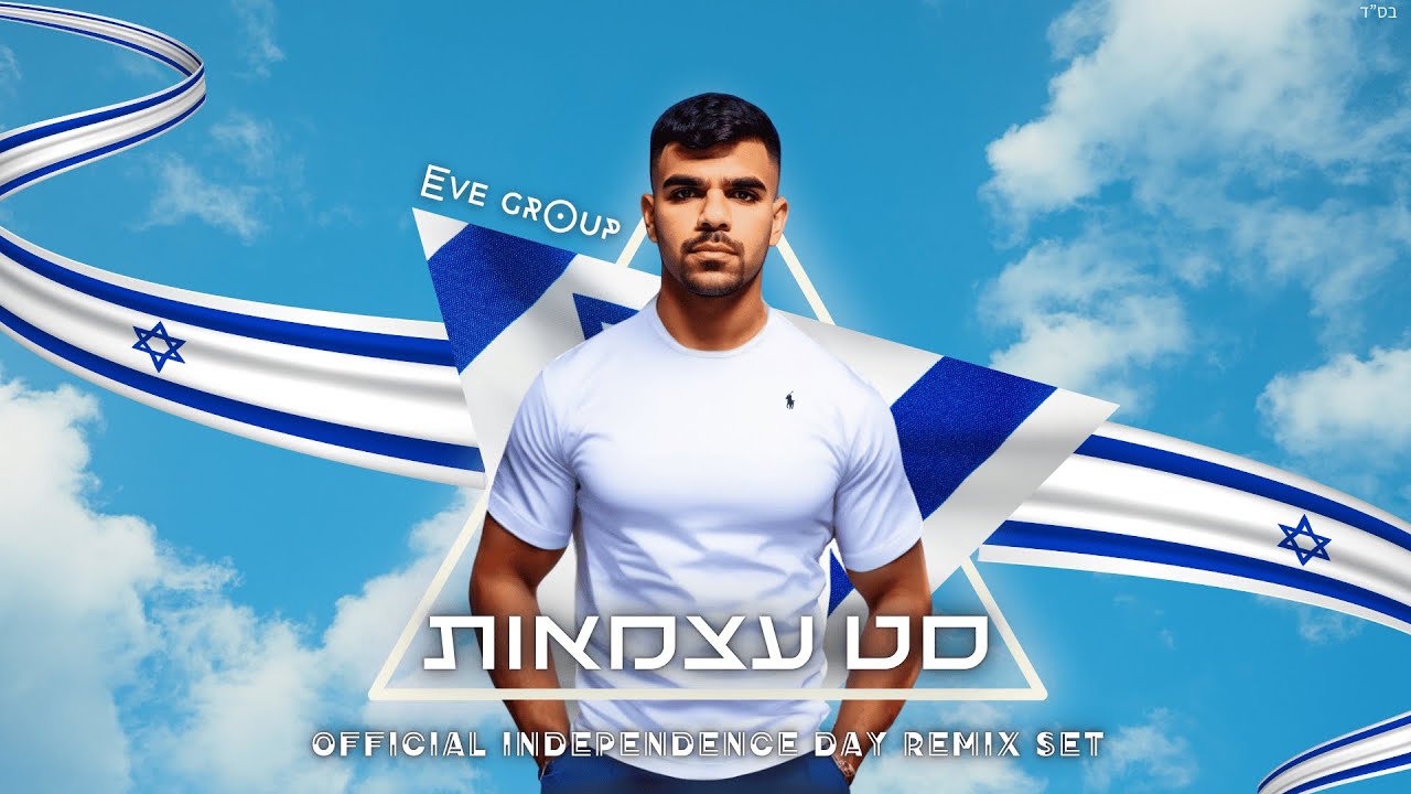 סט רמיקסים יום העצמאות 2025 - עצמאות 77 לישראל | Israeli Independence Day - Remix set 🎗🇮🇱