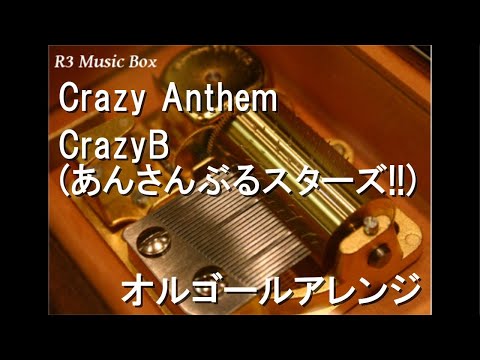 Crazy Anthem/CrazyB (あんさんぶるスターズ!!)【オルゴール】
