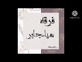 فرقه الفنانه هياءجابر الفنان شبح بيشه ان يازرقواني 2020