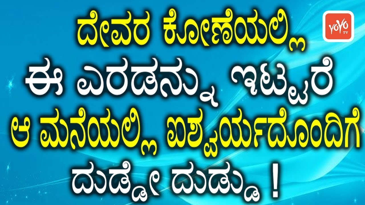 ದೇವರ ಕೋಣೆಯಲ್ಲಿ ಈ ಎರಡನ್ನು ಇಟ್ಟರೆ ಆ ಮನೆಯಲ್ಲಿ ಐಶ್ವರ್ಯದೊಂದಿಗೆ ದುಡ್ಡೇ ದುಡ್ಡು || YOYO TV Kannada Health