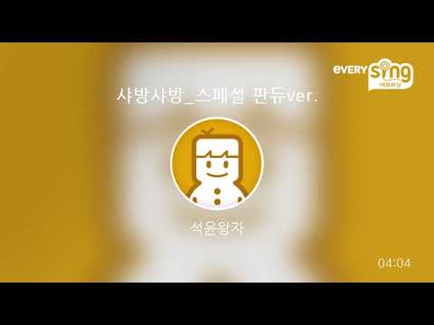 [everysing] 샤방샤방_스페셜 판듀ver.