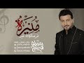 زفة باسم منيرة فقط ماجد المهندس فرحك غير 