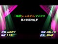 【三味線マドロス】石原詢子//日文/漢譯/中譯/LIVE版