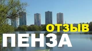город ПЕНЗА - ОТЗЫВ и сравнение с Питером 2022