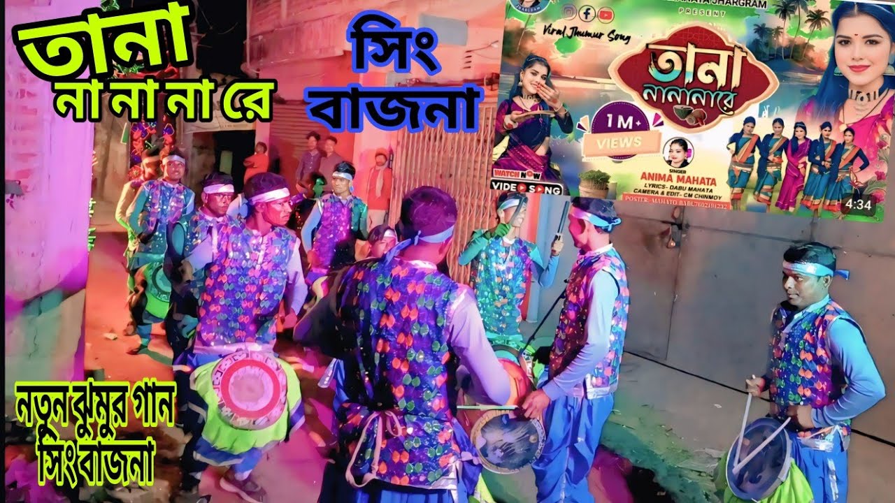 Tana na na na re#তানা না না না রে #new jhummur song 2025#anima mahato #sing bajna।