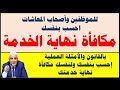 حصريا حساب مكافأة نهاية الخدمة للموظفين بالحكومة والقطاع الخاص Hassan Abo Elhassan 