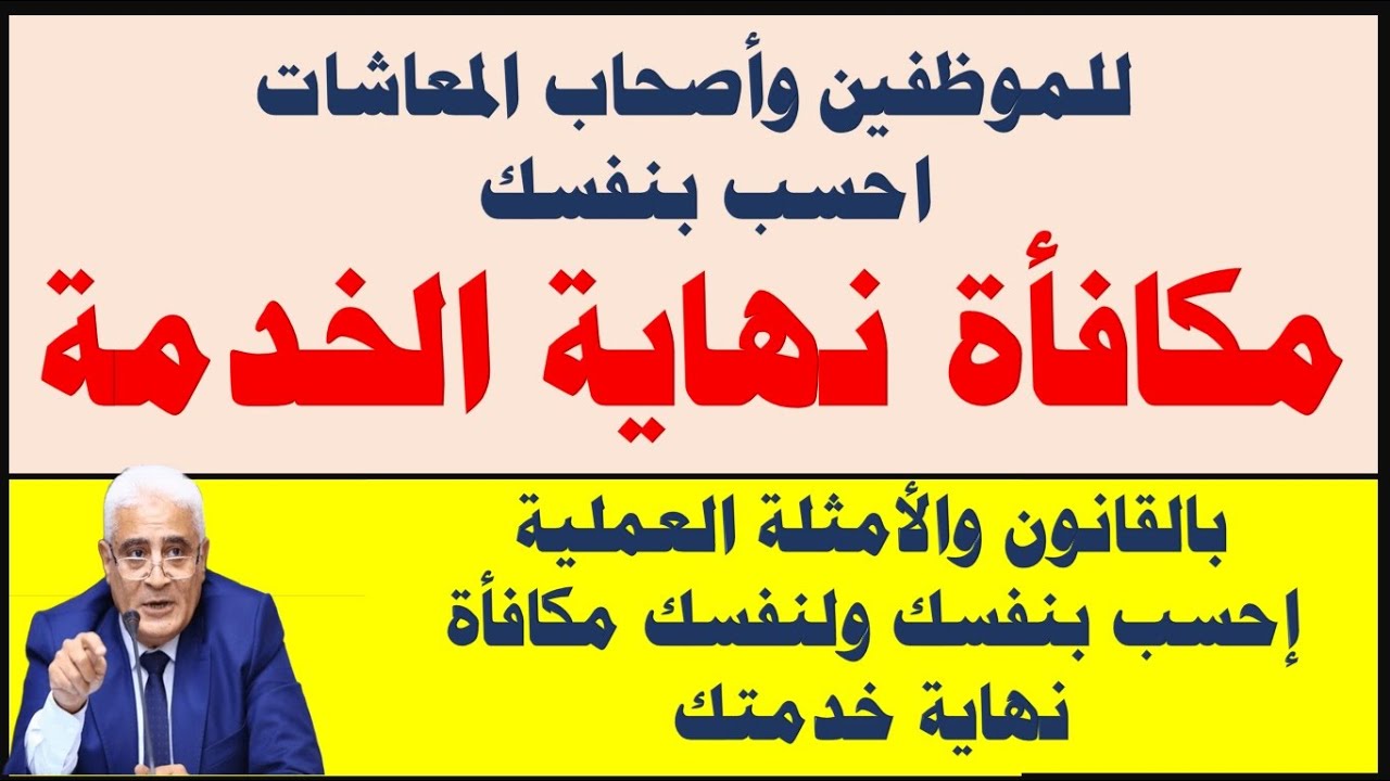 حصرياً  | حساب مكافأة نهاية الخدمة للموظفين بالحكومة والقطاع الخاص  #Hassan_Abo_Elhassan