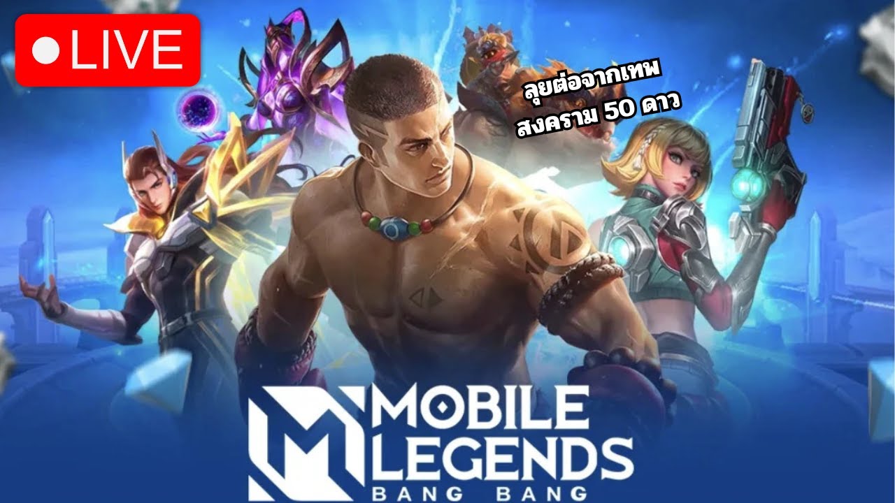 Live: MLBB ตะลุยโลก 80 ดาว