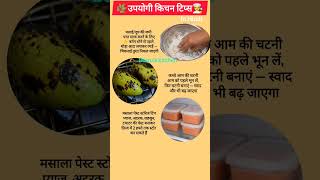 Easy Kitchen Tips 😱 | Raw Mango Chutney, Cleaning & Masala Paste Storage #shortsfeed #kitchentips