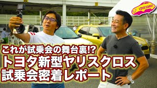 【これが試乗会の舞台裏？】トヨタ新型ヤリスクロス（プロトタイプ）の試乗会の様子をお届け！／2ndチャンネル @Life Goes On TV で完全版公開してます！