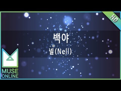 [뮤즈온라인] 넬(Nell) - 백야
