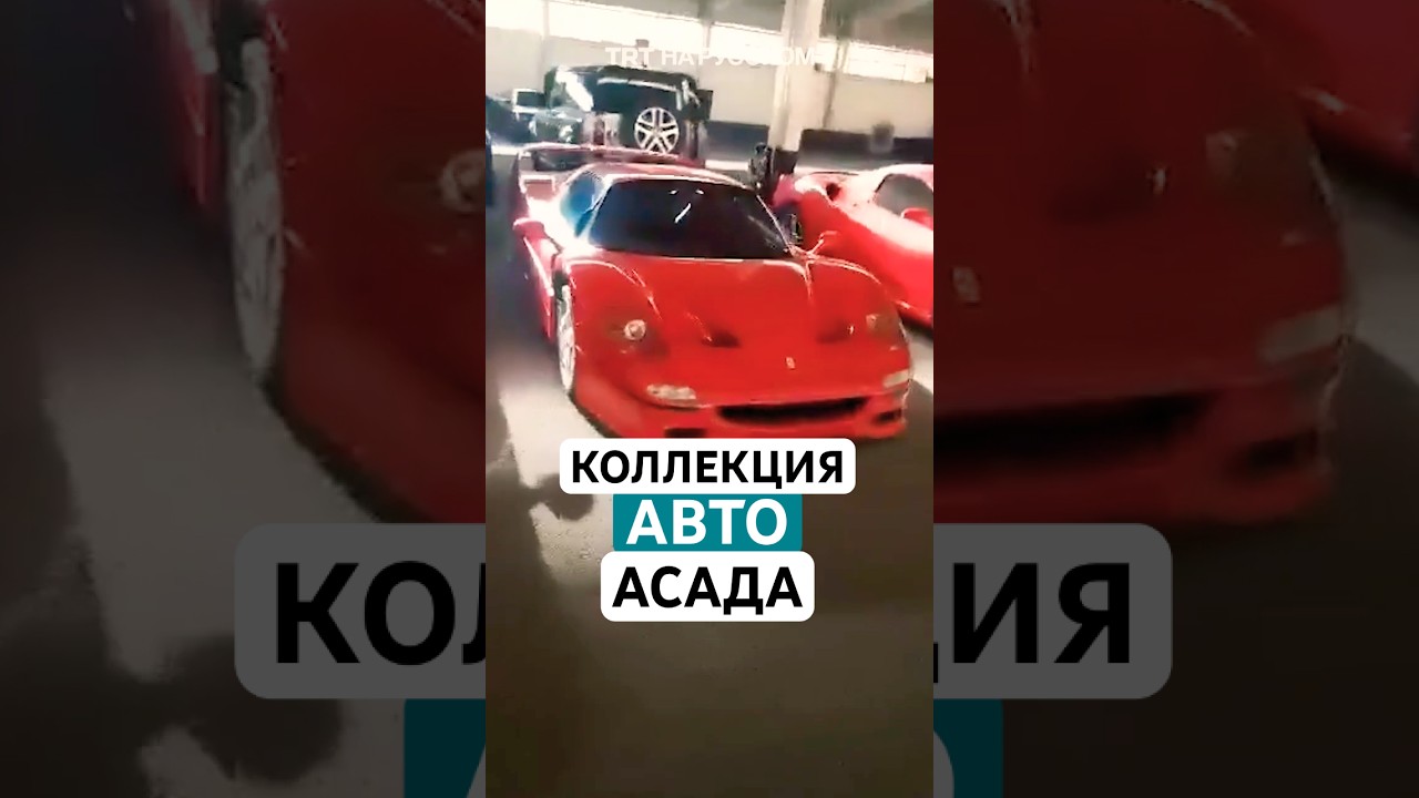 Роскошная коллекция автомобилей Башара Асада
